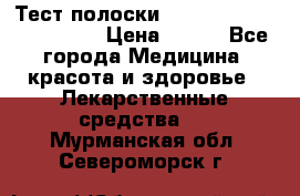 Тест полоски accu-Chek (2x50) active › Цена ­ 800 - Все города Медицина, красота и здоровье » Лекарственные средства   . Мурманская обл.,Североморск г.